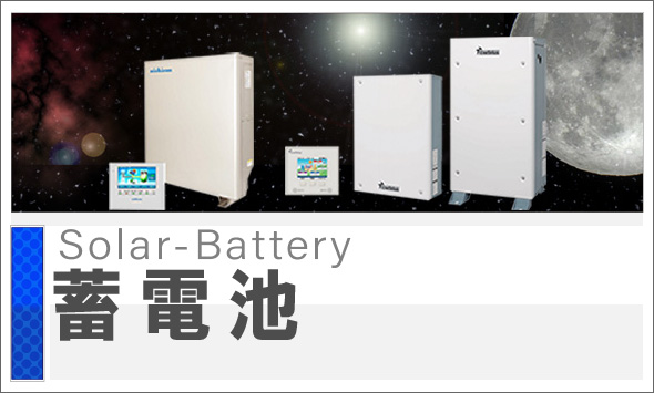 蓄電池 | 業務内容 | 株式会社サンヨーテクニカル 蓄電池 | 業務内容 | 株式会社サンヨーテクニカル